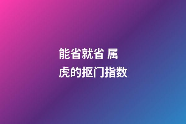 能省就省 属虎的抠门指数